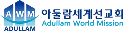 아둘람세계선교회